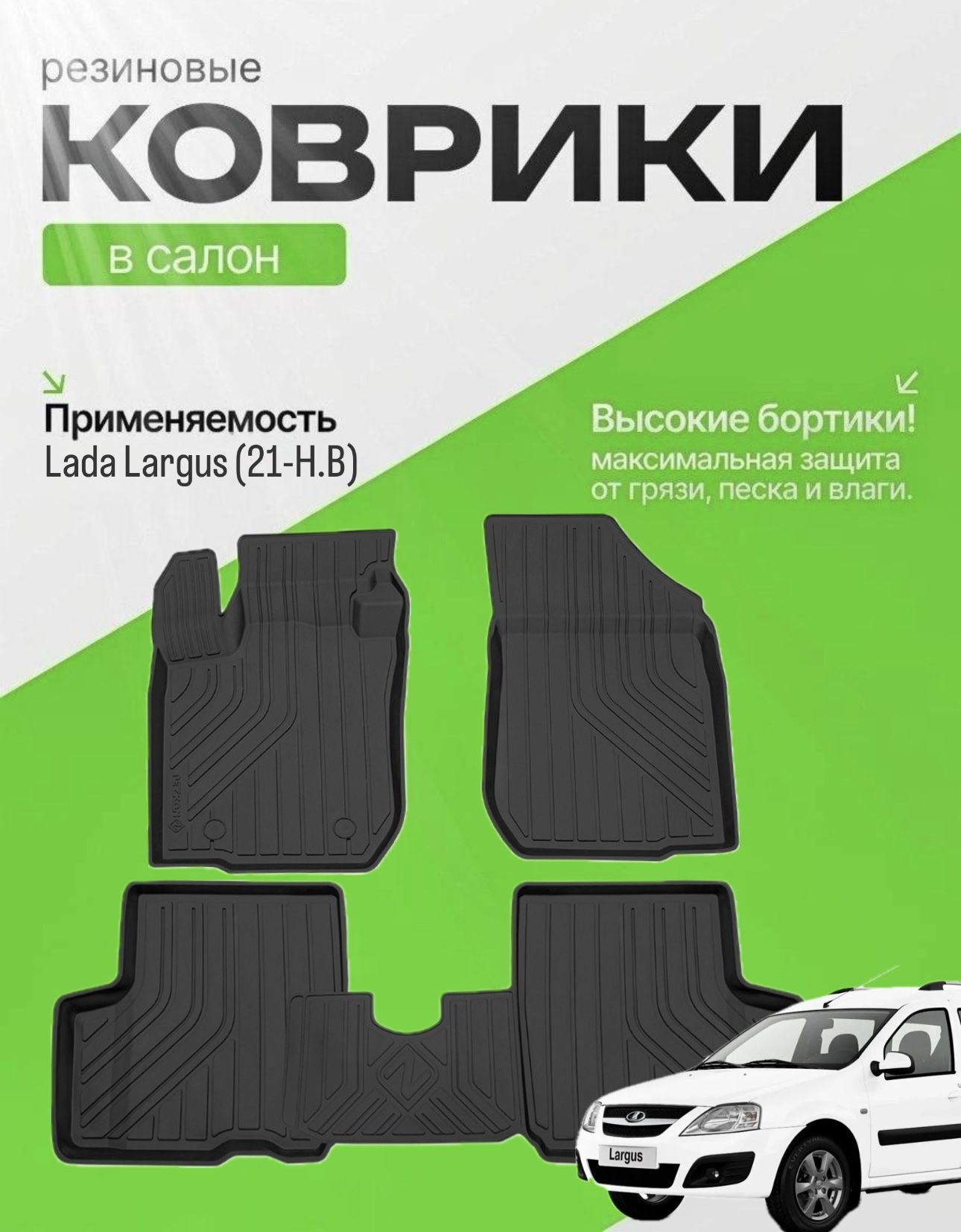 Коврики салона Ларгус 5 мест г.Наб.Челны (резиновые)