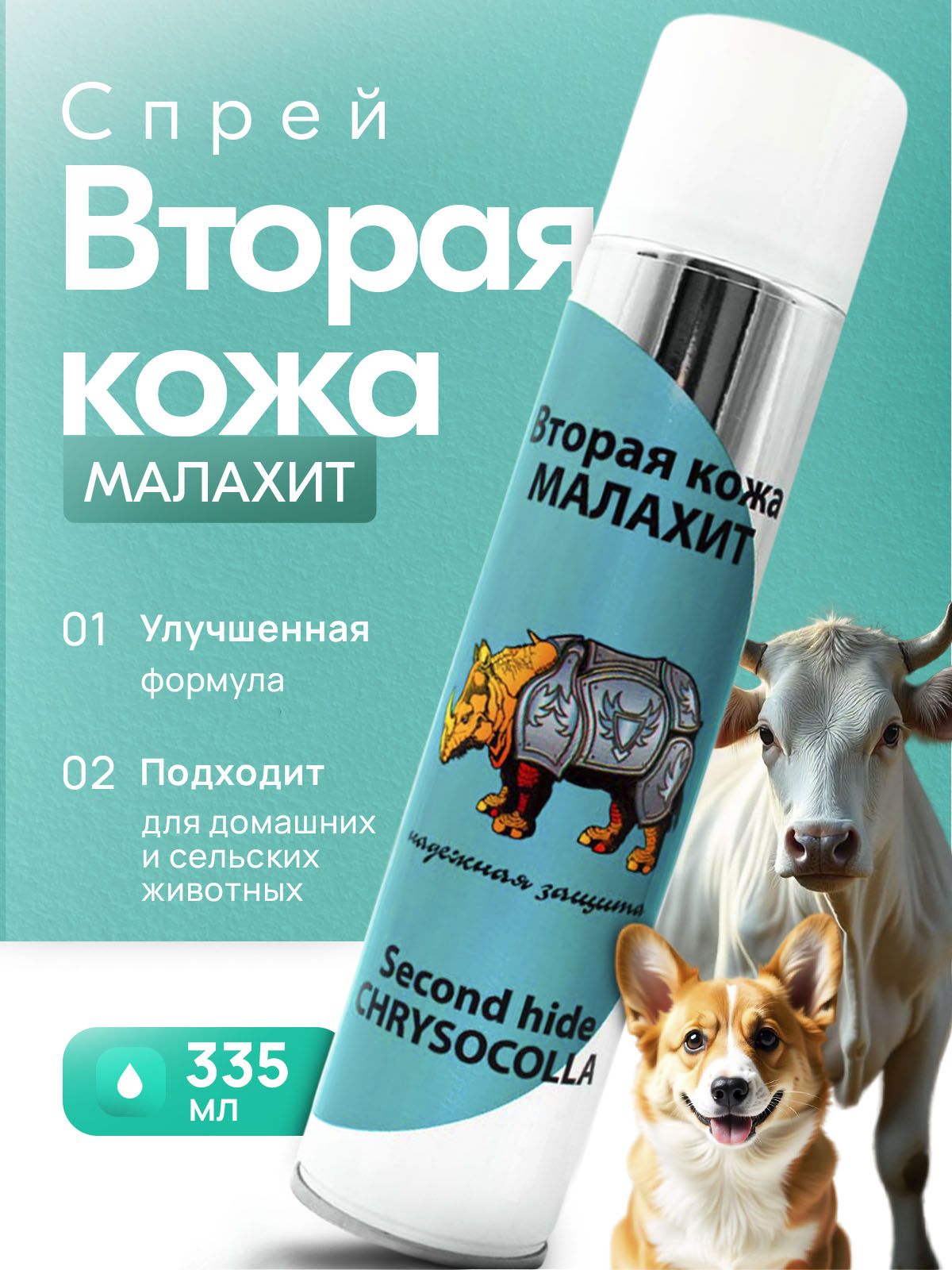 Втораякожаспрейзеленкадляживотныхзаживляющий