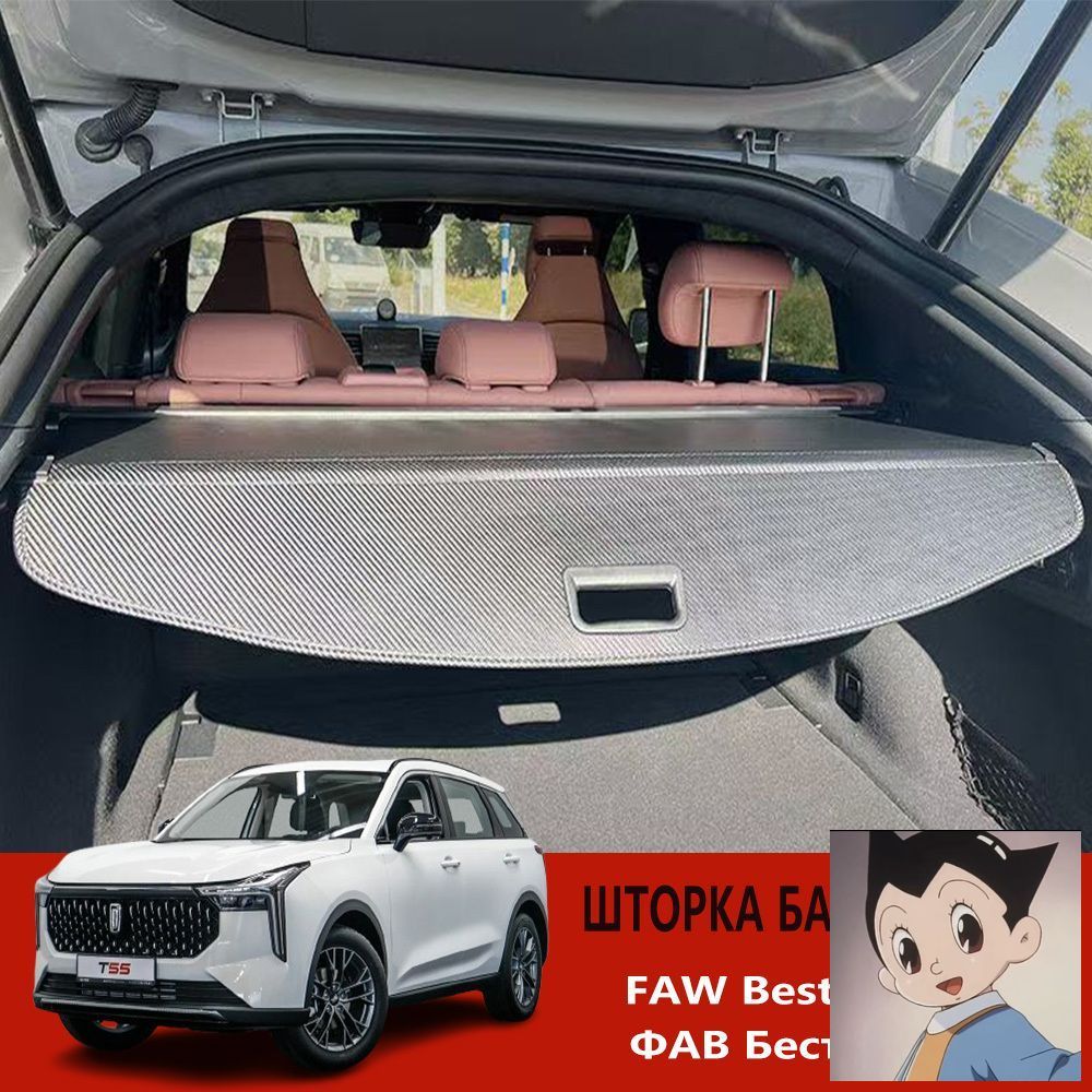 Полка багажника FAW Bestune T77 защитная в сборе (черная)