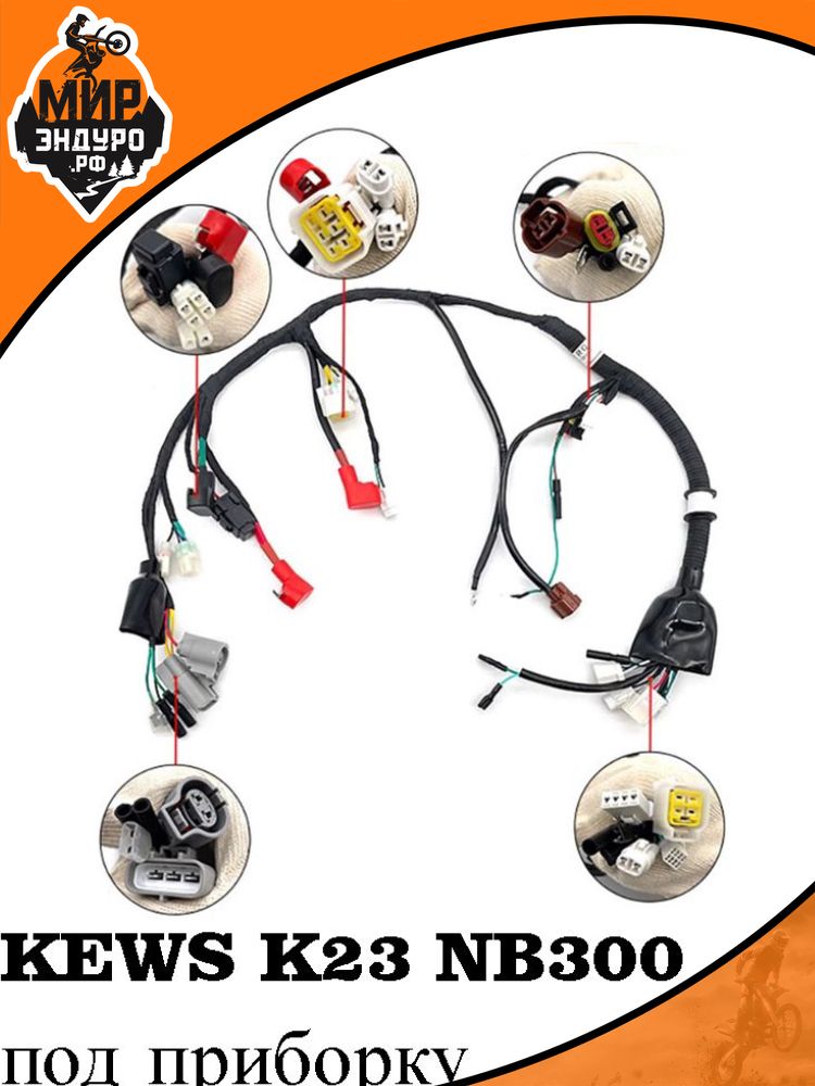 Коса под приборку жгут проводов KEWS K23 NB300