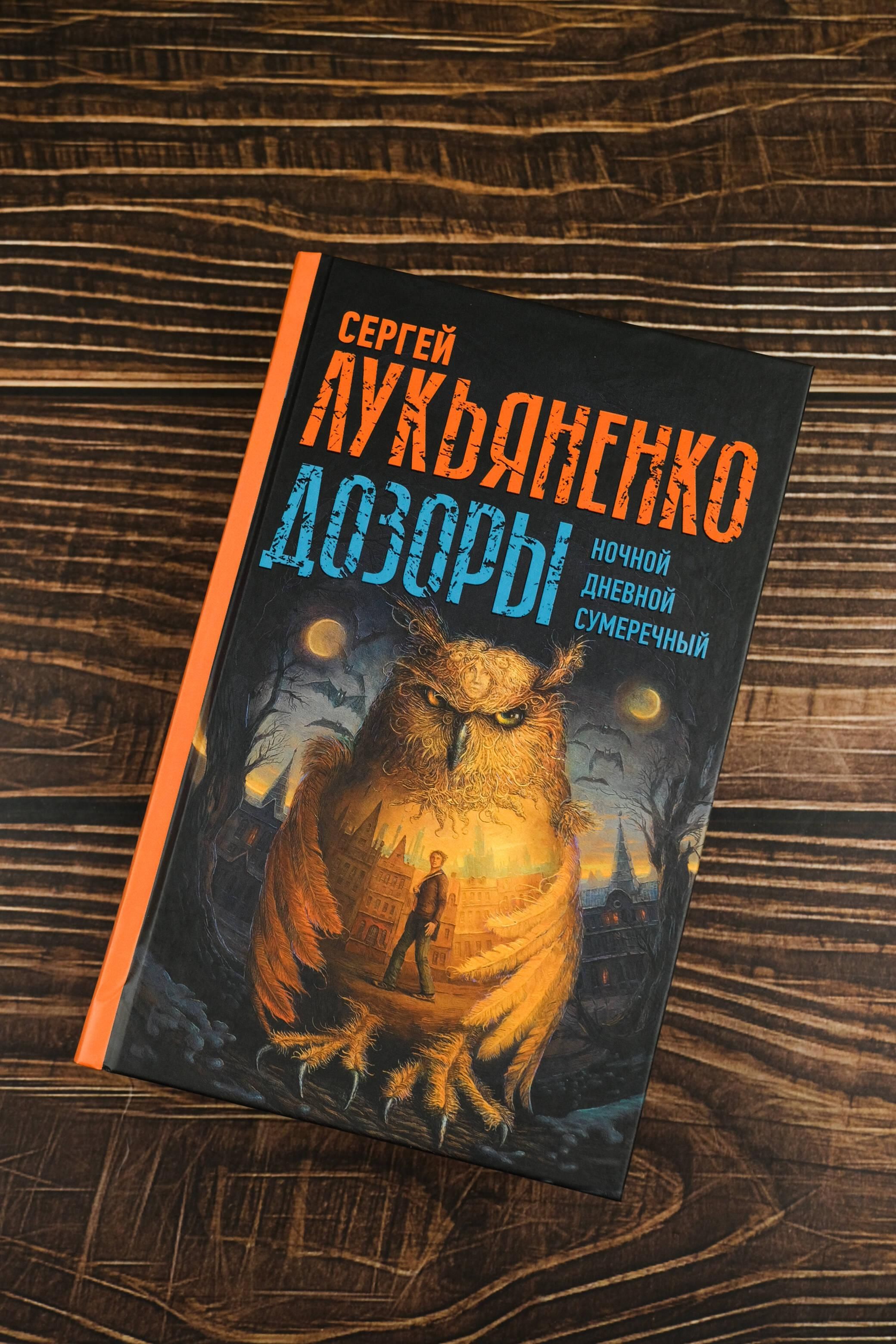Дозоры: Ночной Дозор. Дневной Дозор. Сумеречный Дозор | The Watches: Night Watch. Day Watch. Twilight Watch - Ozon image 3