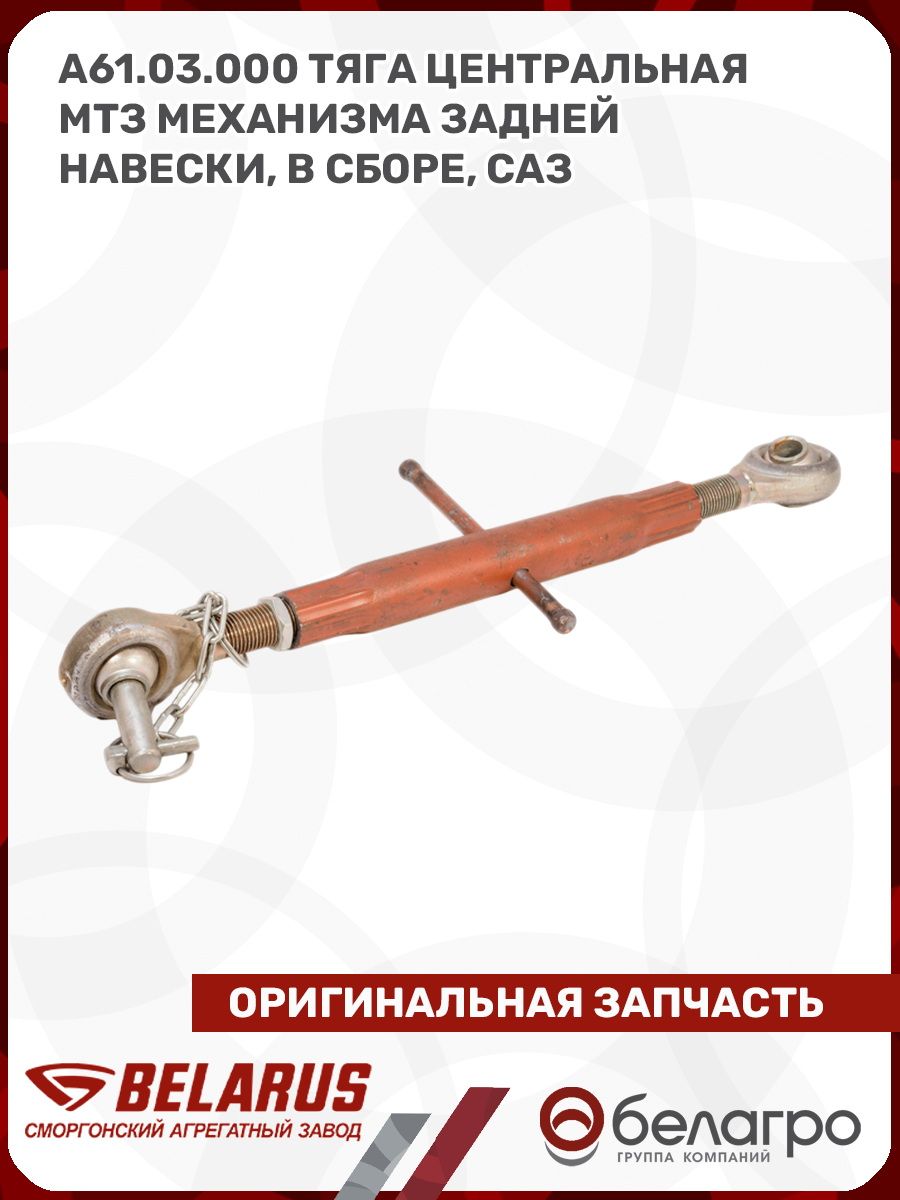 Тяга навески задней МТЗ-80/82, 1221 центральная с винтами (РЗТЗ)