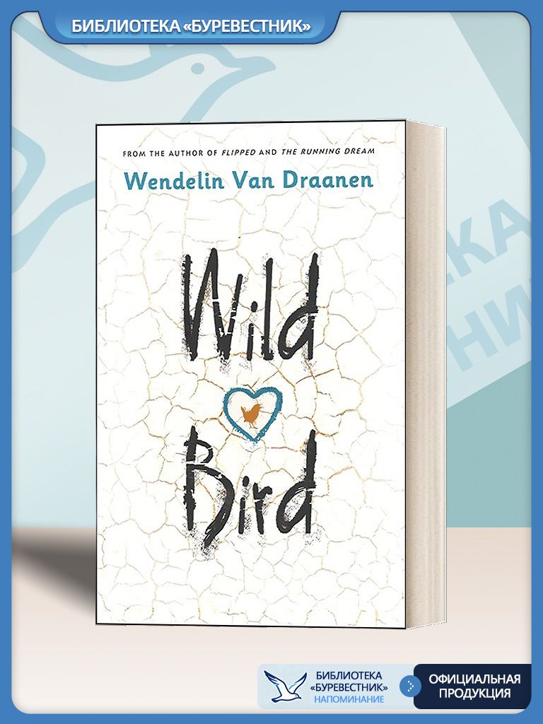 Wild Bird Wendelin Van Draanen (подростковый роман, приключения
