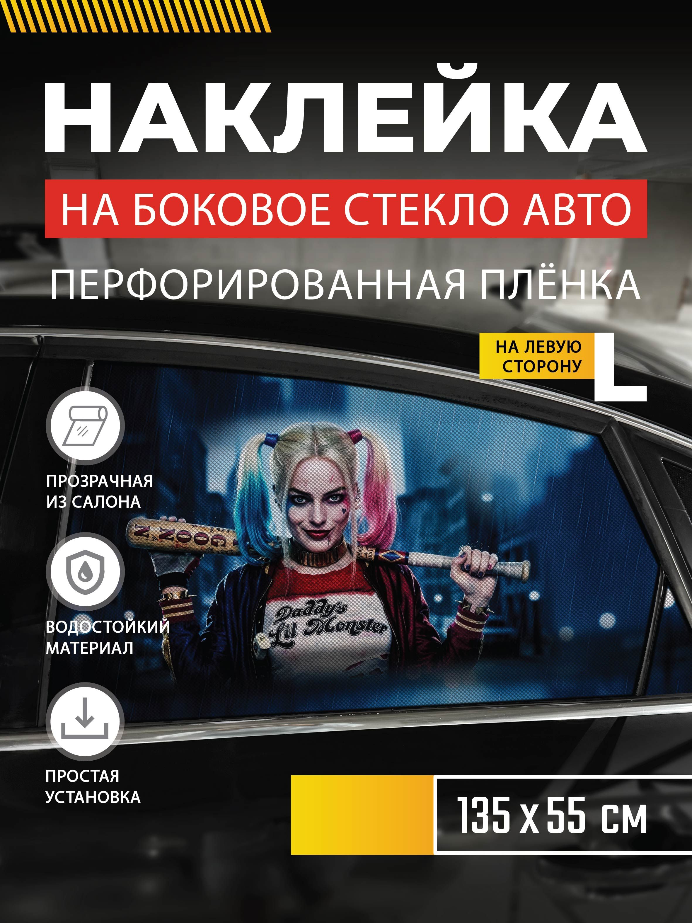 НаклейканабоковоестеклоавтоХарли