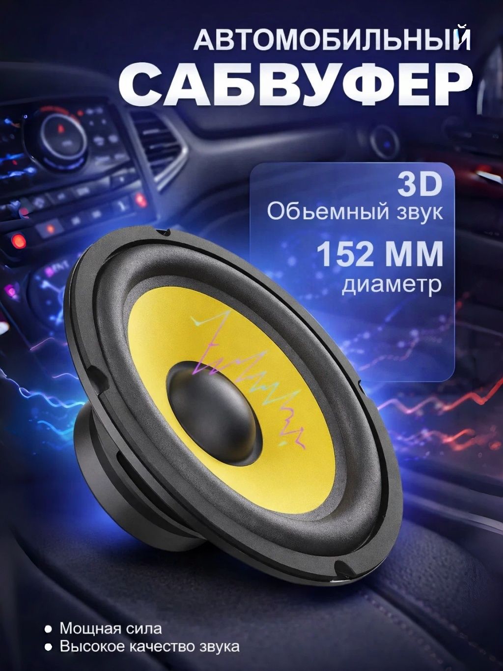 Сабвуферавтомобильный,16см(6дюйм.)