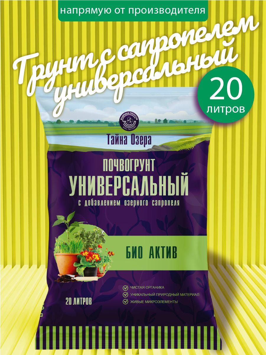 ГрунтдлярассадыуниверсальныйБИОАктив20л,Фабрикагрунтов
