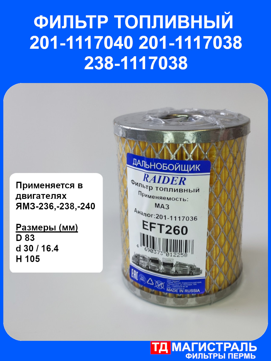 Фильтр топливный МАЗ (тонкой очистки) Эфатон