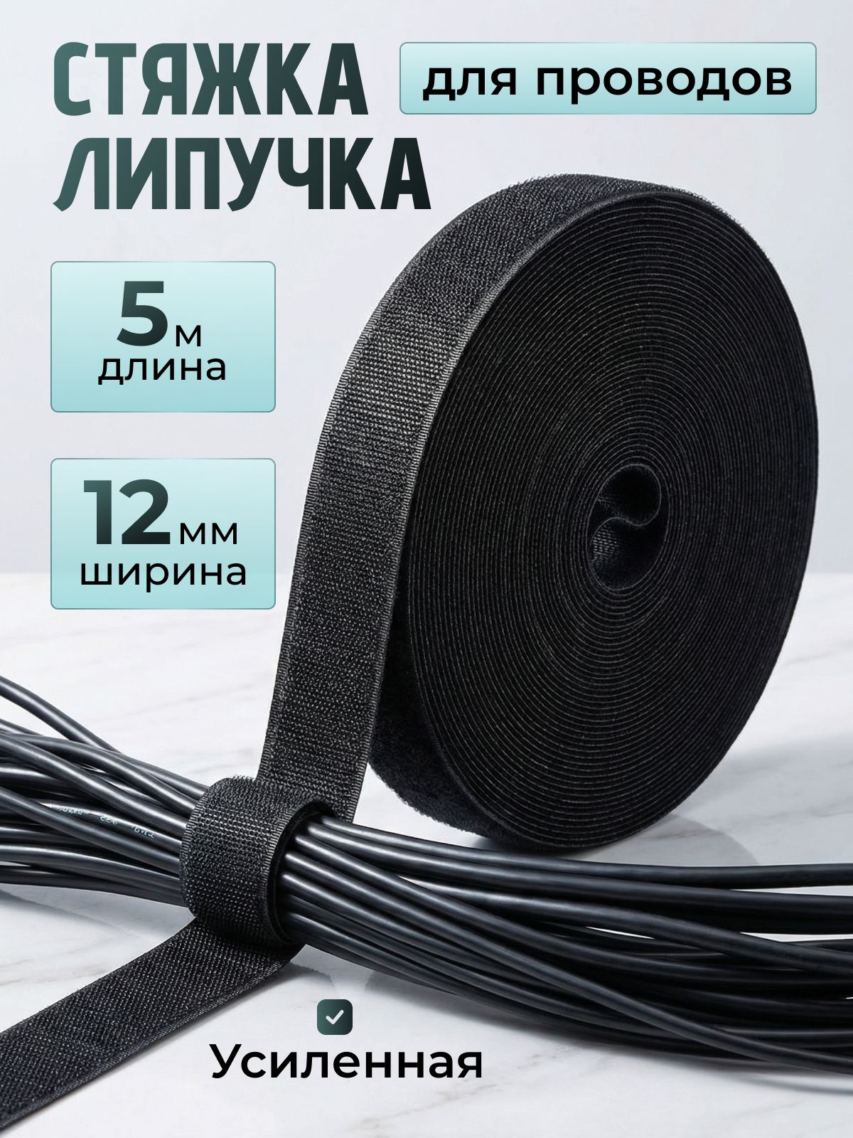 Лента липучка для проводов, 5 м, 12 мм ширина / держатель для проводов / кабель менеджмент для пк, хомут, крепление, стяжки для пк