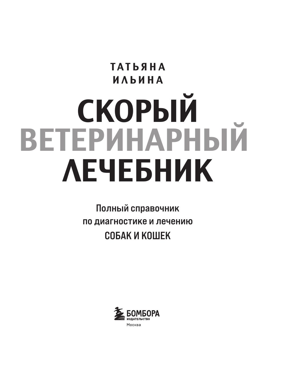 Скорый ветеринарный лечебник. Полный справочник по диагностике и лечению собак и кошек (новое оформление) | Quick Veterinary Handbook. A Comprehensive Guide to Diagnosing and Treating Dogs and Cats (New Edition) - Ozon image 3