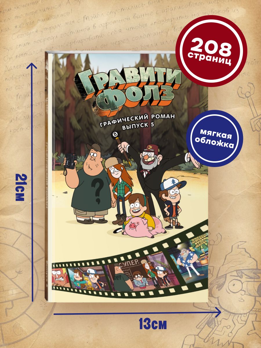 Гравити Фолз. Графический роман. Выпуск 5 | Gravity Falls. Cinestory Comic Vol. 5 - Ozon image 2