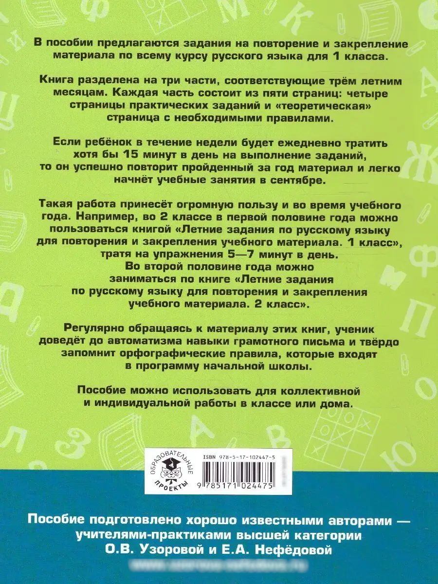 Русский язык 1 класс. Летние задания для повторения | Reference Book - Ozon image 4