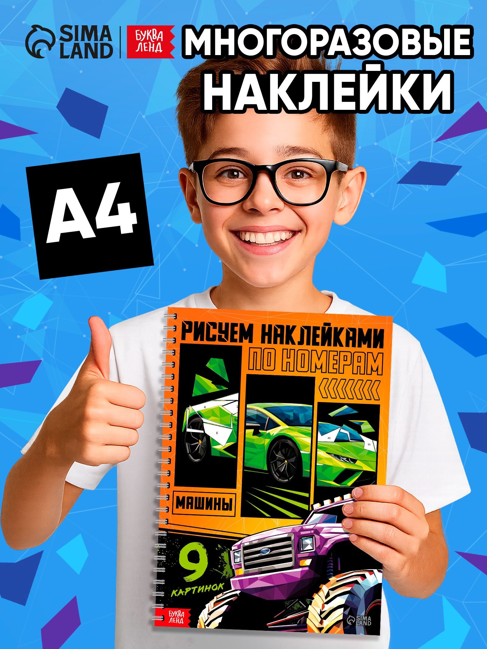 Рисуем наклейками, Буква-Ленд, "Машины", наклейки для детей