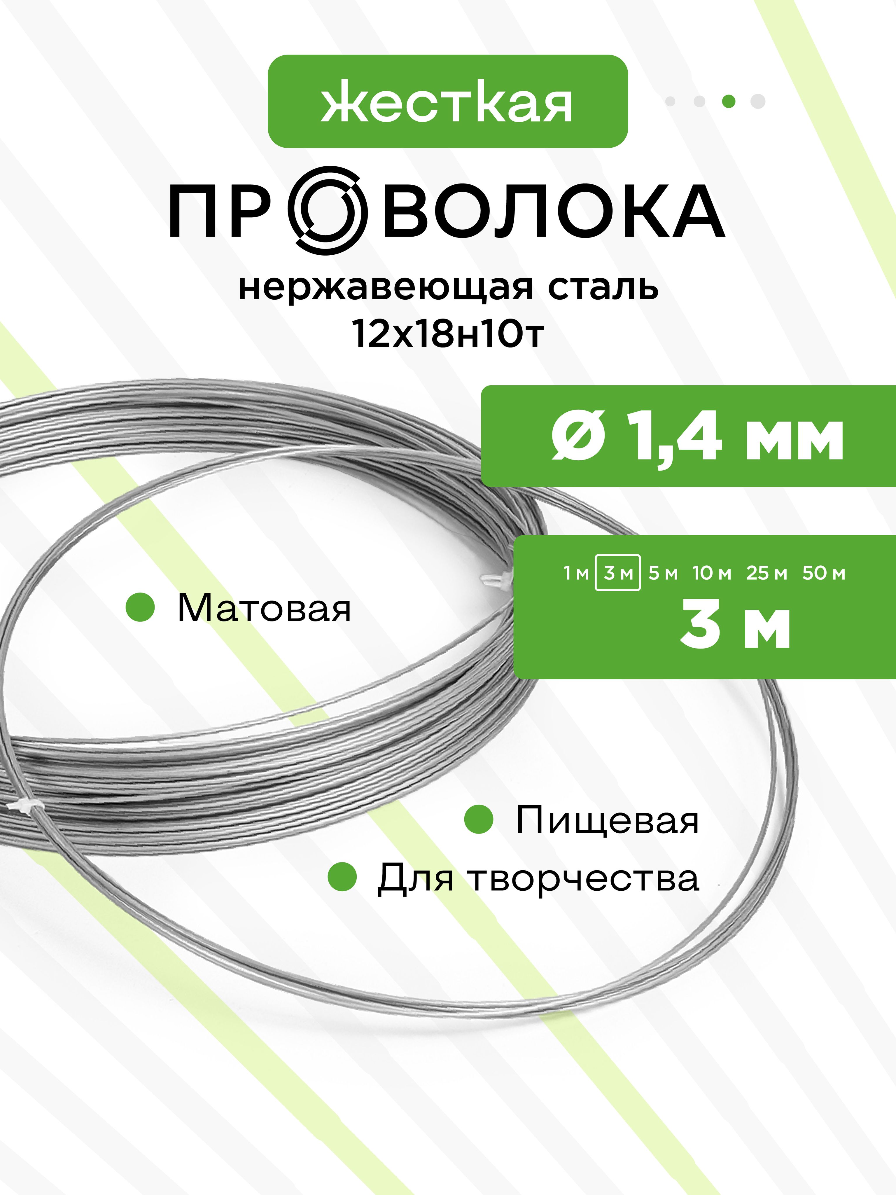 Проволоканержавеющаяжесткая1,4ммвмотке3метра,сталь12Х18Н10Т(AISI321)