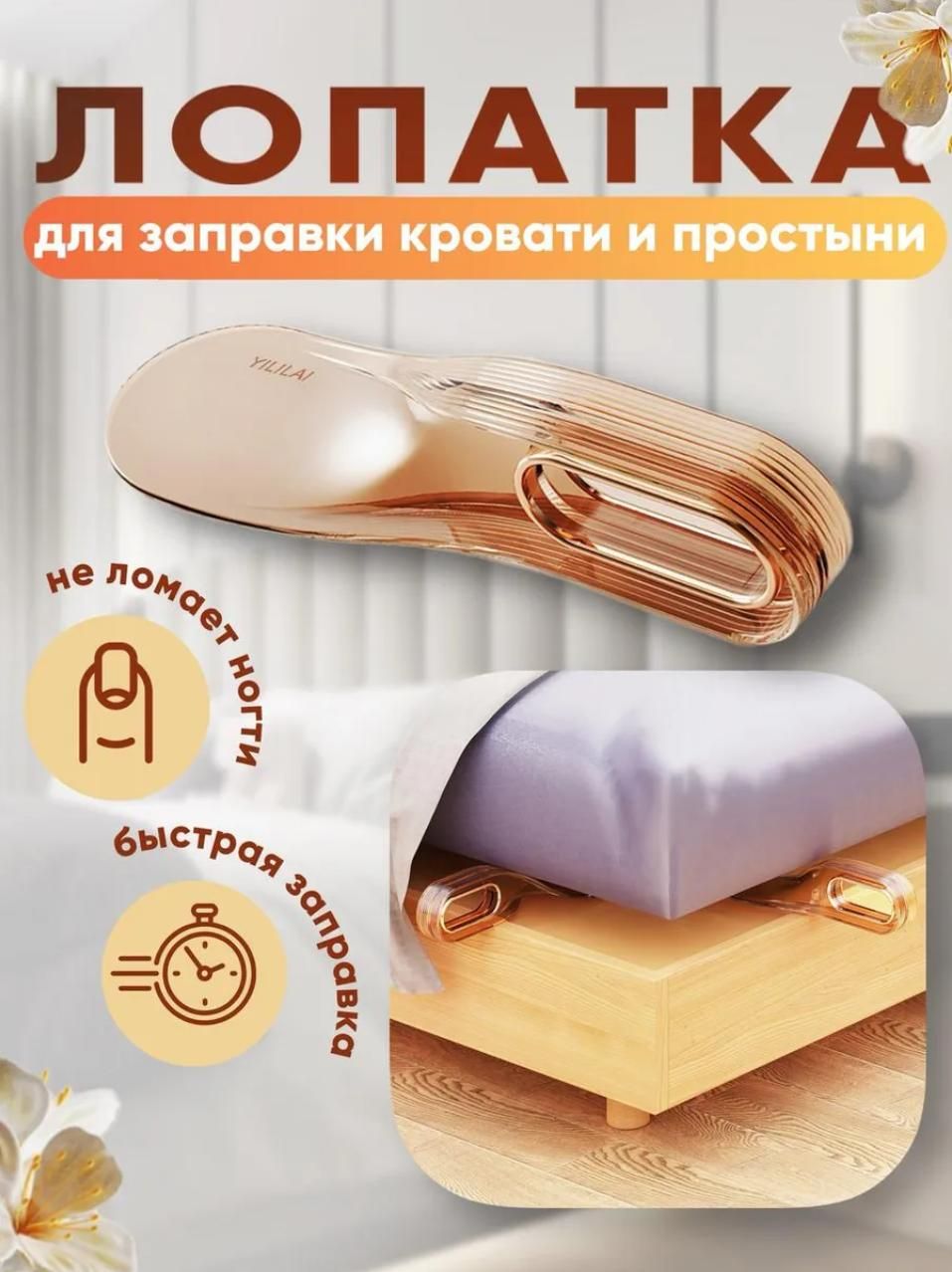 Ложкадлязаправленияпростынииподъемаматраса