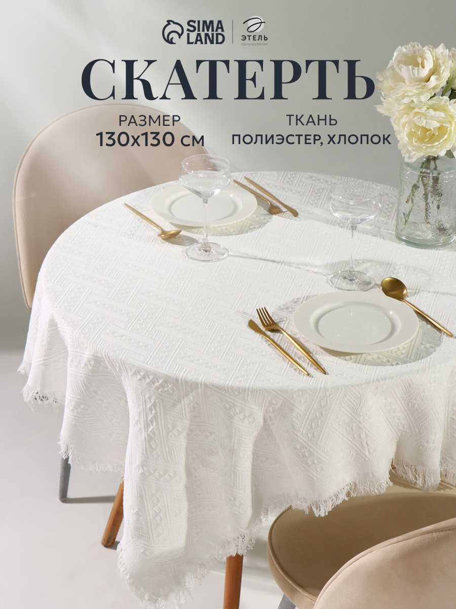 Скатерть круглая на стол, 130х130 см, Белый, Тканевая