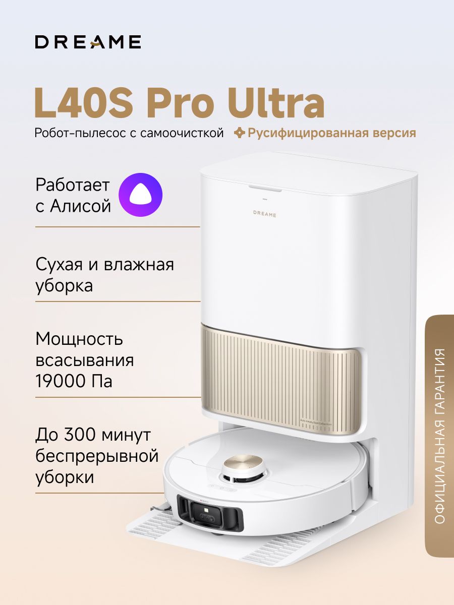 Робот-пылесос Dreame L40s Pro Ultra (RLL74CE) для сухой и влажной уборки, 19000 Па, станция самоочистки, щетка HyperStream, уборка вдоль стен, пороги до 4 см, умный дом, работает с Алисой