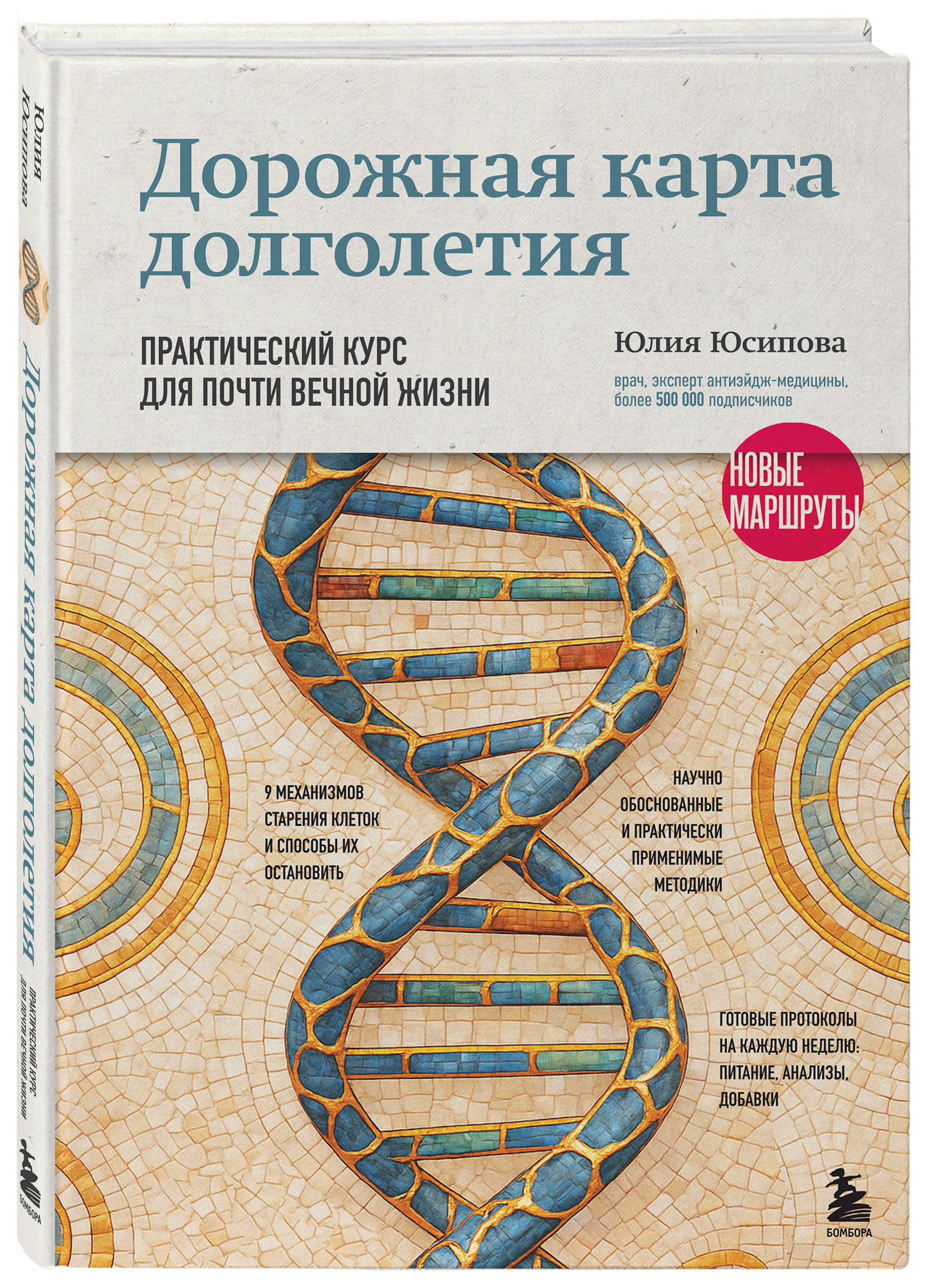 Дорожная карта долголетия. Практический курс для почти вечной жизни. Новые маршруты | Longevity Roadmap. A Practical Course for an Almost Eternal Life. New Routes - Ozon image 3