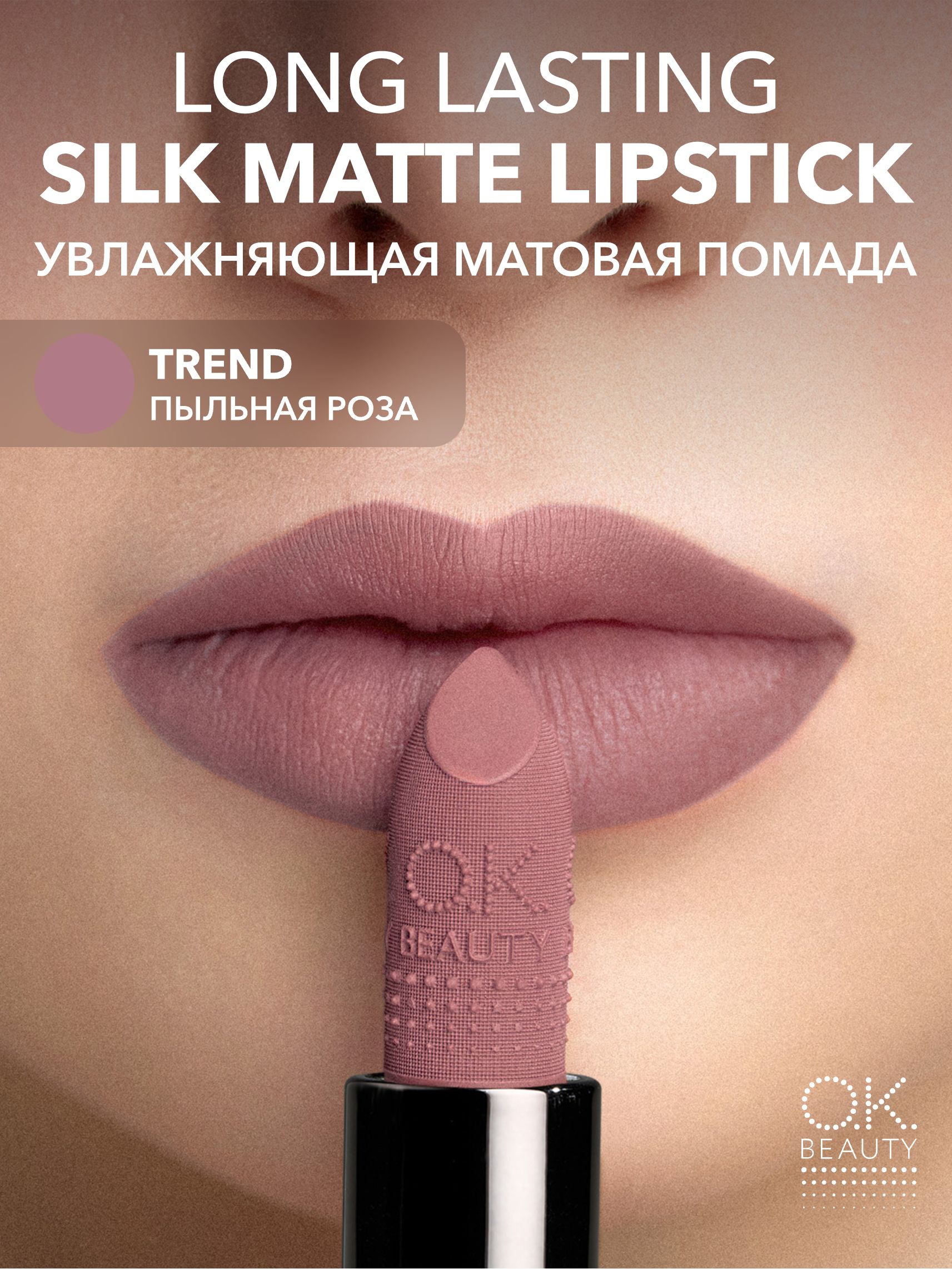 OK Beauty Увлажняющая стойкая матовая помада, тон TREND