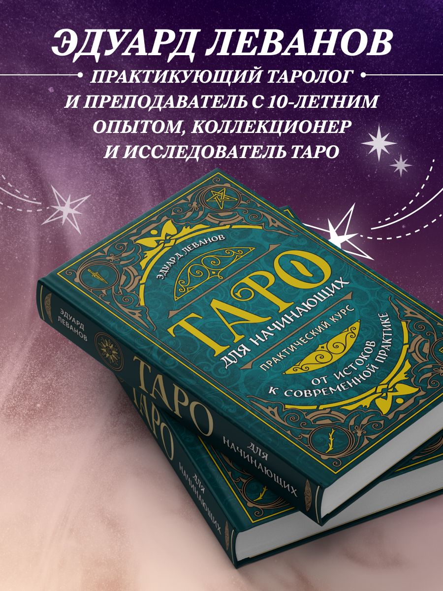 Таро для начинающих. Практический курс | Tarot for Beginners: A Practical Course - Ozon image 2