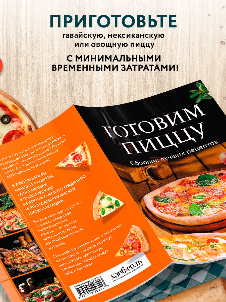 Готовим пиццу. Сборник лучших рецептов | Pizza Made Perfect: A Collection of the Best Recipes - Ozon image 2