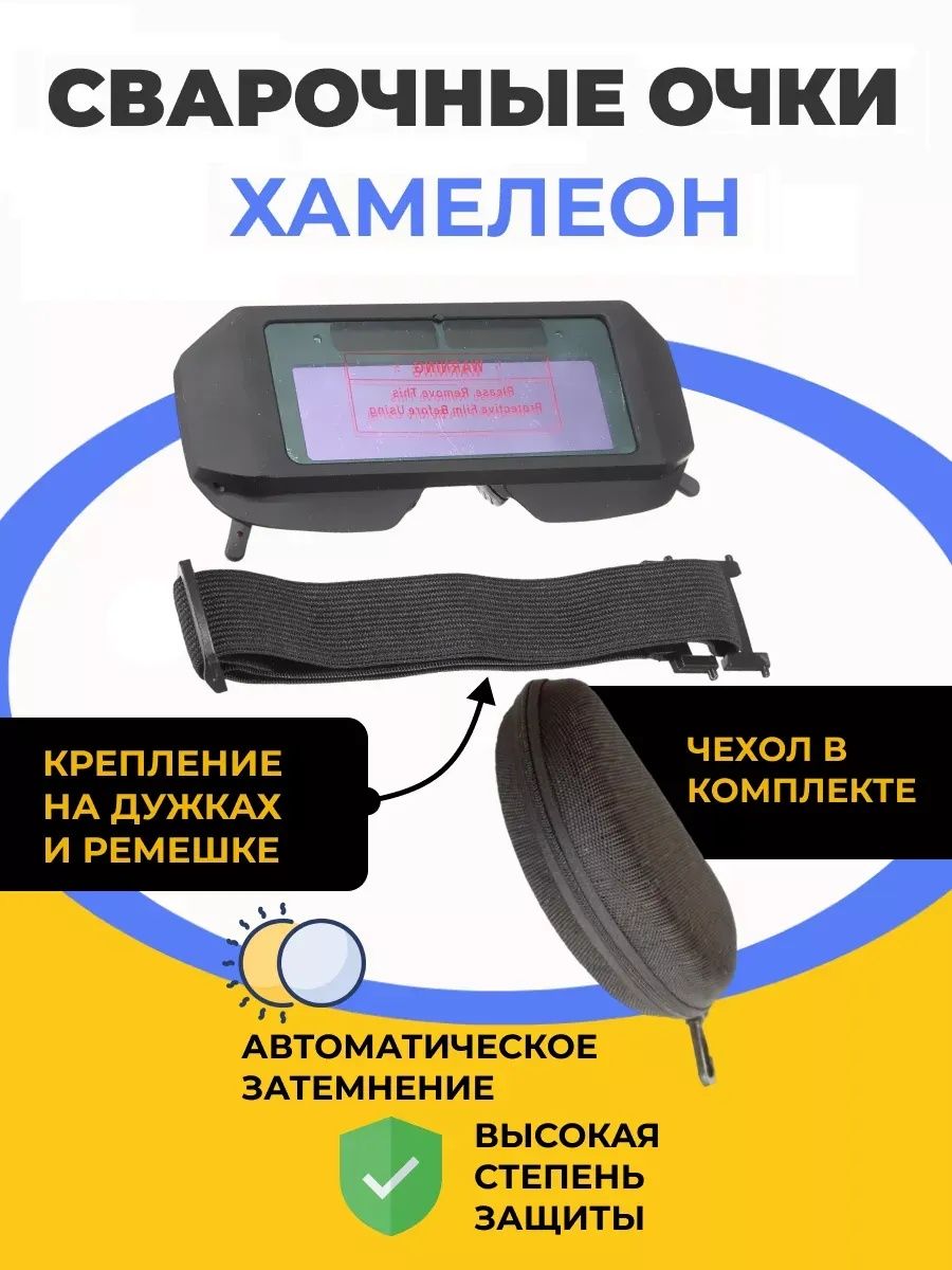 ОчкисварочныеХамелеон,автоматическоезатемнение,сремешком