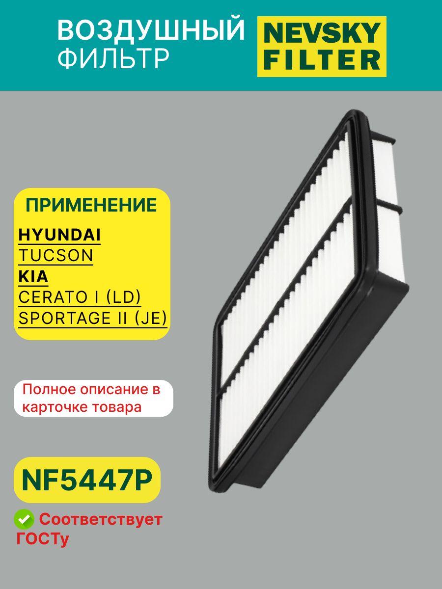 Фильтр воздушный HYUNDAI Tucson KIA Sportage 04- (Невский фильтр)
