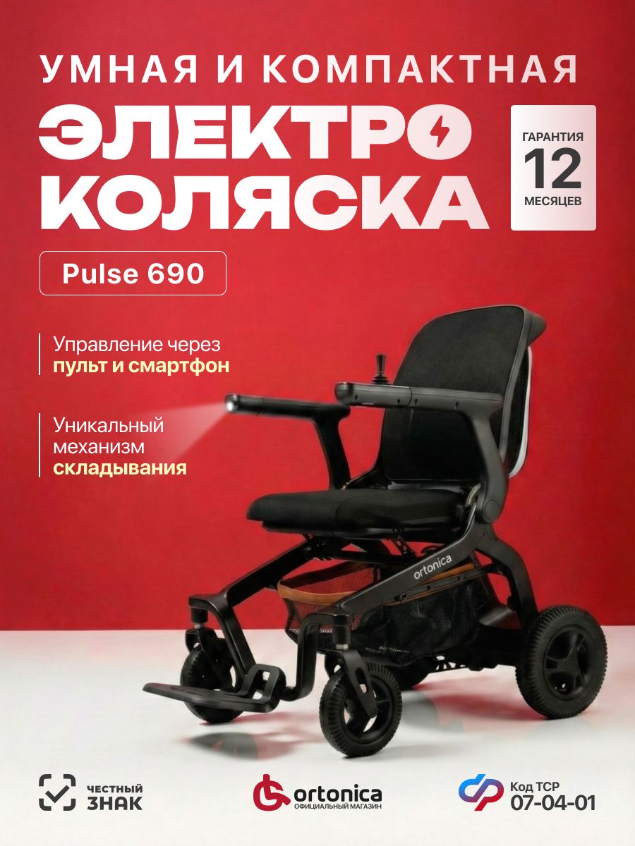 OrtonicaPulse69045PU/Кресло-коляскаинвалиднаядлявзрослыхсэлектроприводомскладная,компактнаяиоблегченная,чернаярама,ширинасиденья44,5см,ФСС07-04-01