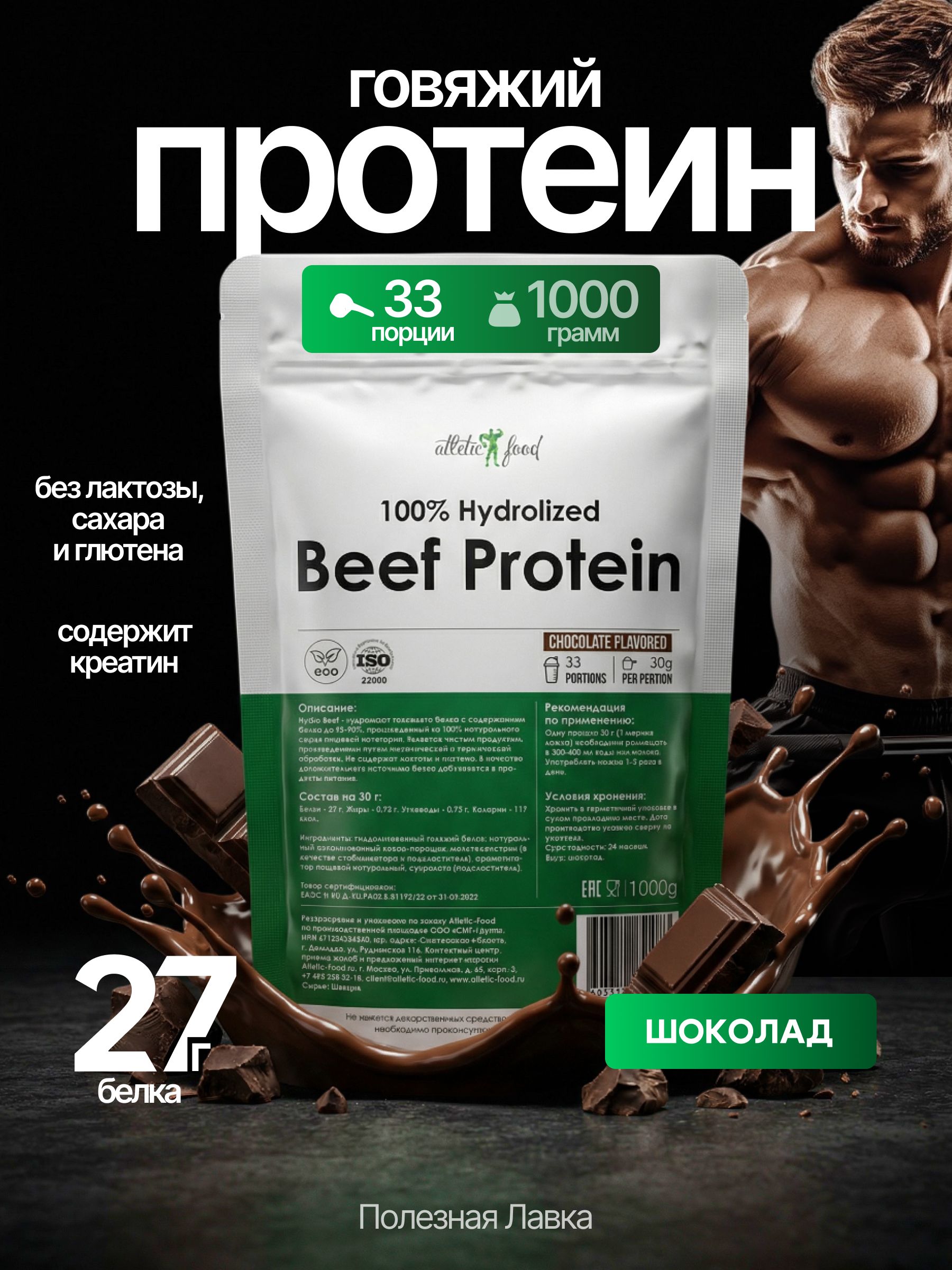 Протеин говяжий, животный белок для мышц, восстановления Atletic Food 100% Hydrolized Beef Protein - 1000 г, шоколад