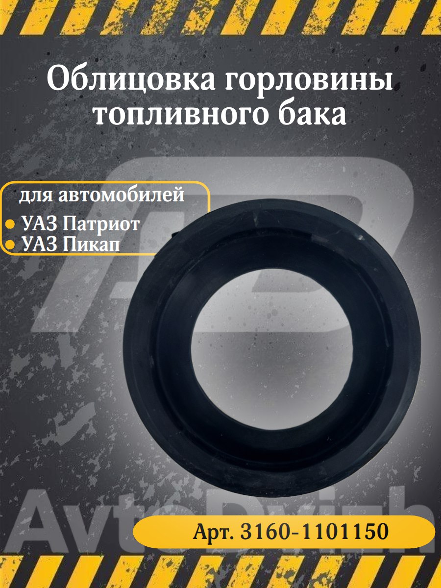 Облицовка горловины топливного бака (УАЗ-3160)
