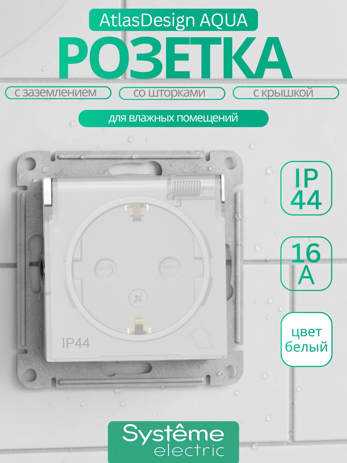 Розеткасзаземлениемишторкамискрышкойip44белаяsystemelectricATLASDESIGNATN440146-1шт