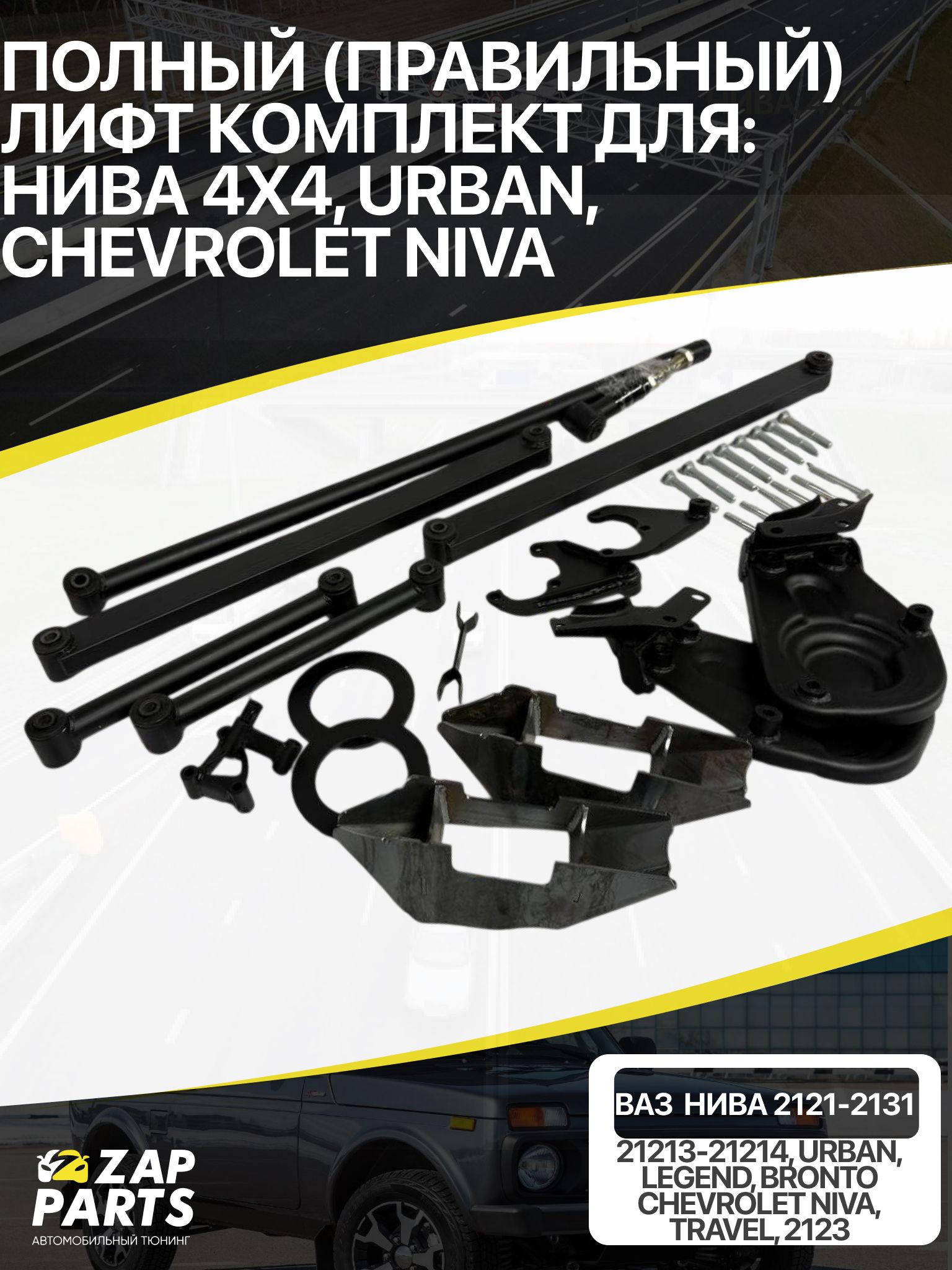 Лифт багажника 2121 Trialli