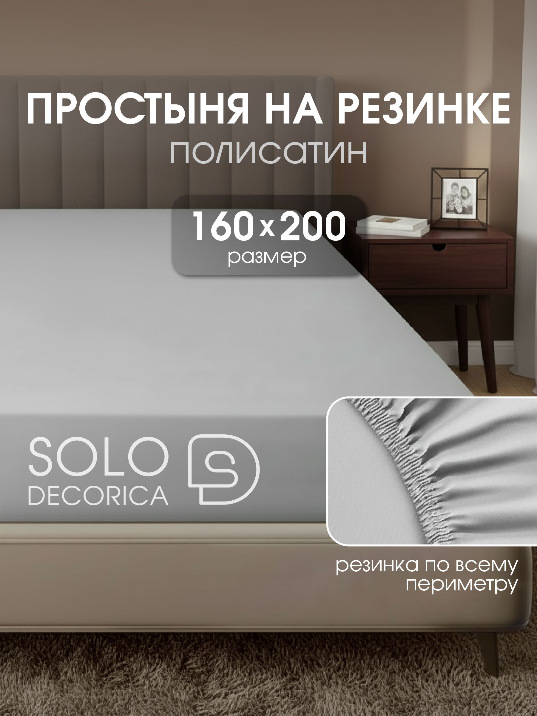 Простыньнарезинке160х200SoloDecorica,натяжная,полисатин