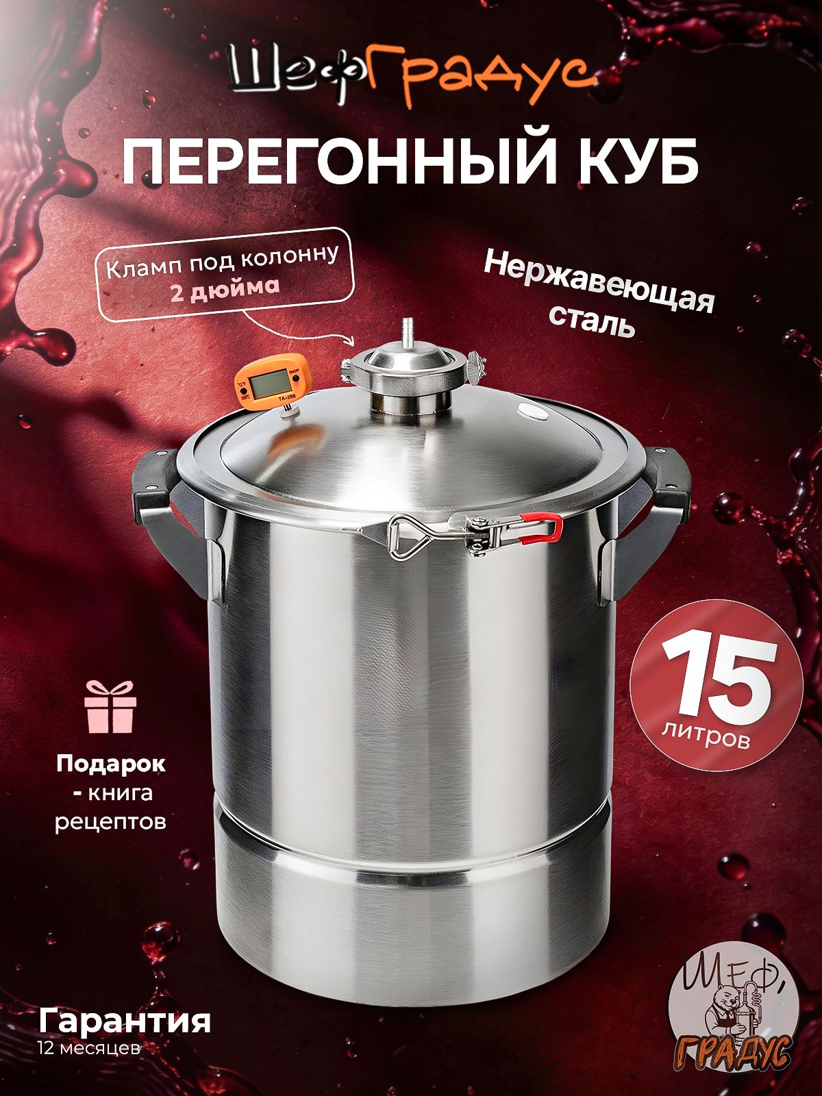 ПерегонныйкубШефГрадус,15литров,2дюйма