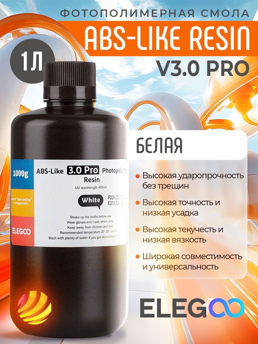 ФотополимернаясмолаElegooABS-LikeResinV3.0Pro,белый(white)(1л)