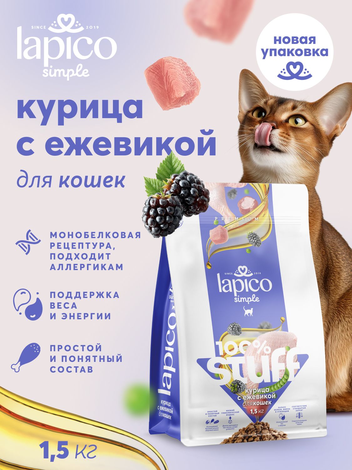 Полнорационный сухой корм Lapico Simple 100% STUFF Курица и ежевика для кошек, 1,5кг