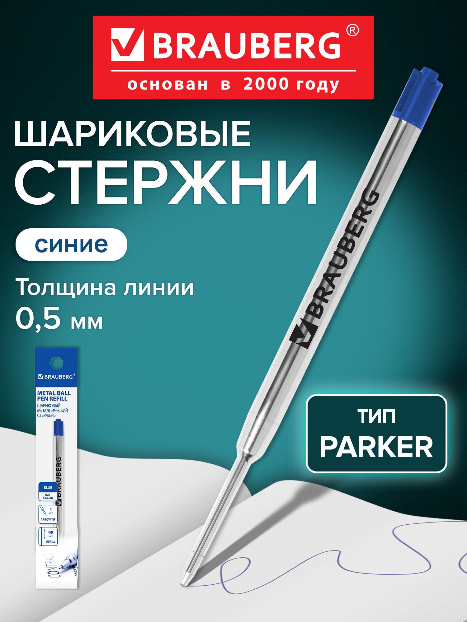 Стержень шариковый Brauberg, тип Parker, металлический, 98 мм, линия 0,5 мм, синий