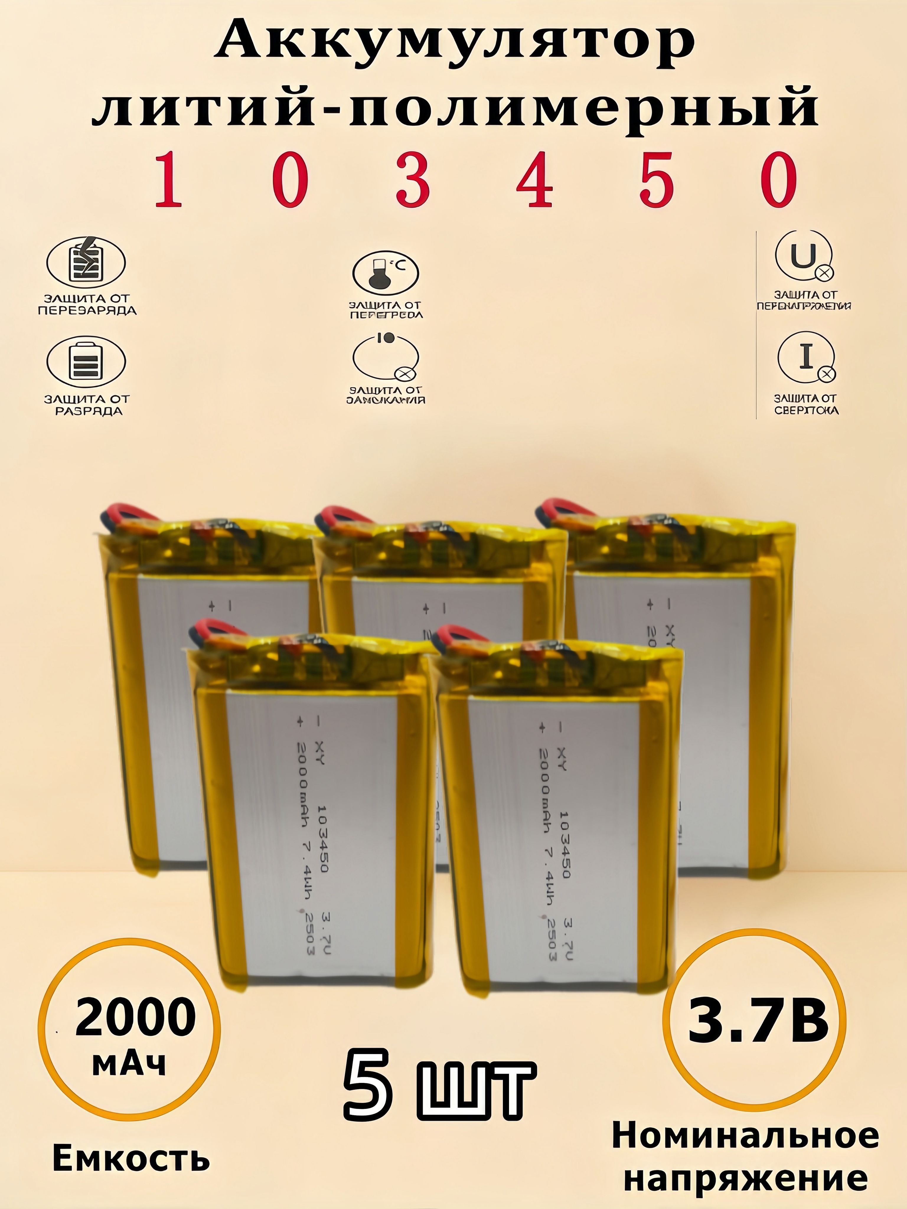 5шт1034502000mAh3,7V(50х34х10мм)шт1034503,7V(50х34х10мм)Полимерыдляинструментов,аксессуаров,смарт-часов,аксессуаров