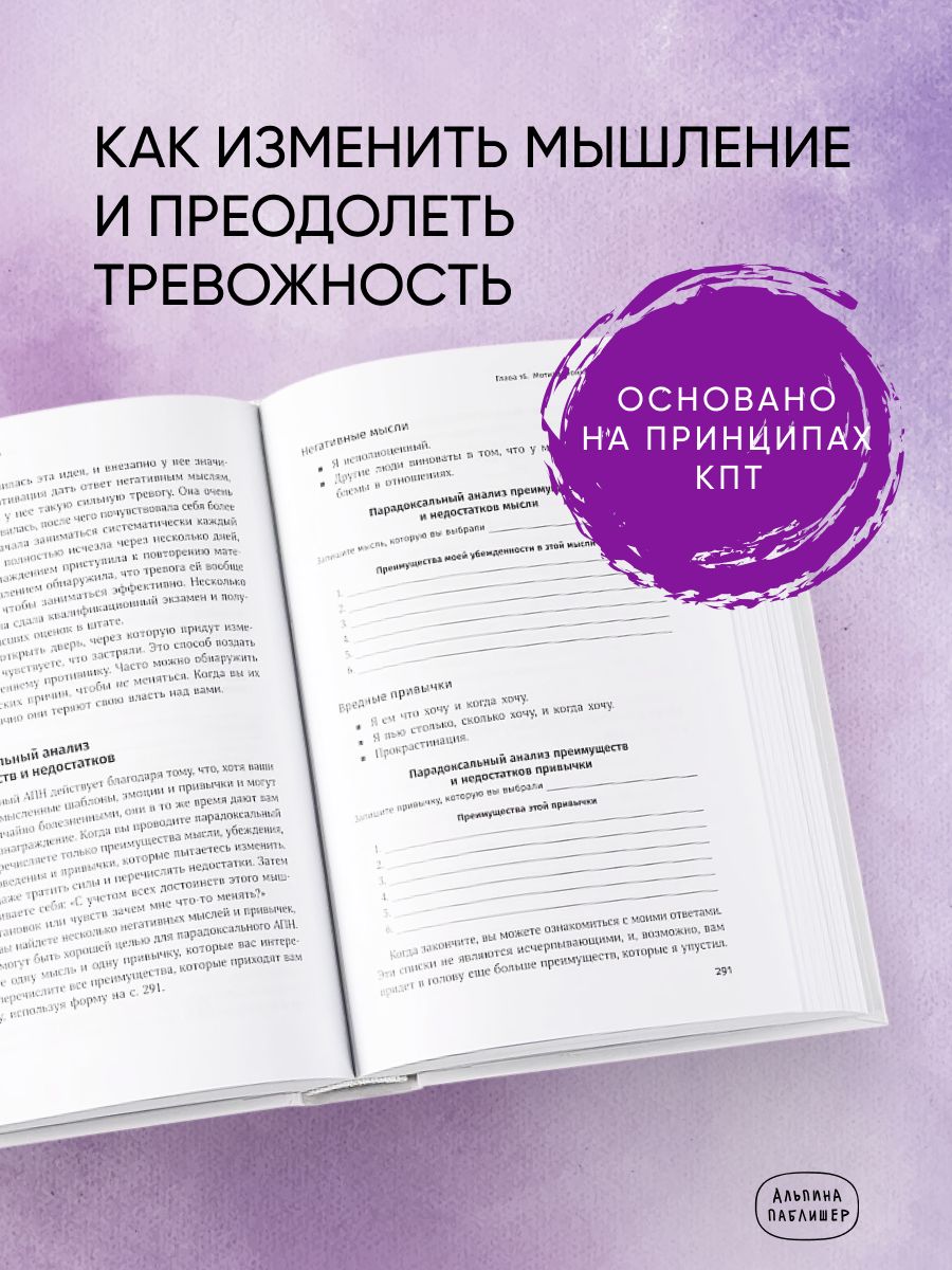 Терапия беспокойства. Как справляться со страхами, тревогами и паническими атаками без лекарств | When Panic Attacks: The New, Drug-Free Anxiety Therapy That Can Change Your Life - Ozon image 2