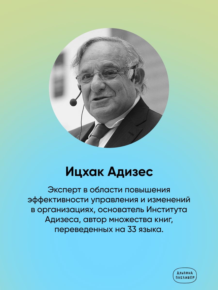 Управление жизненным циклом компании. Как организации растут, развиваются и умирают и что с этим делать | Managing the Life Cycle of an Organization. How Companies Grow, Develop, and Die and What to Do About It - Ozon image 1