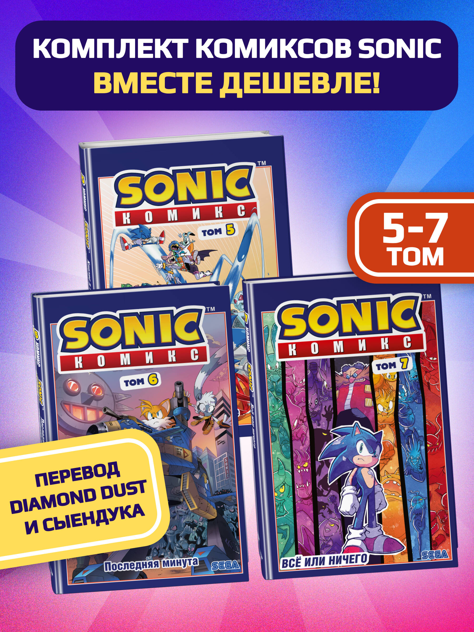 Комплект из 3-х книг. Sonic. Комиксы. Том 5-7. (ИК) | Sonic Comics. Volume 5-7. 3-Book Set