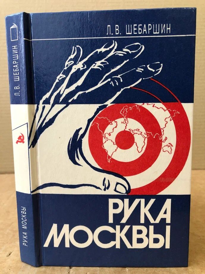 Рука Москвы. Записки начальника советской разведки | Шебаршин