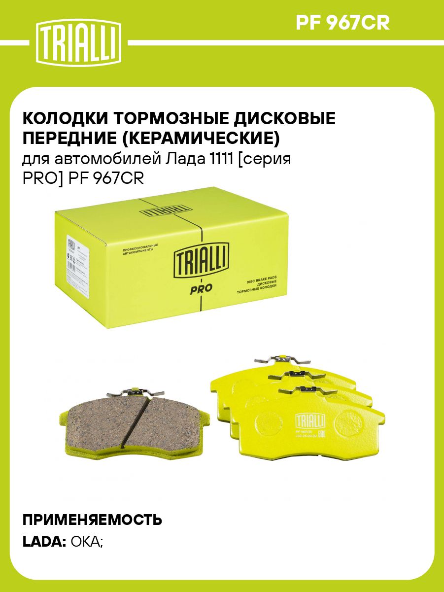 Колодка тормозная 1111 пер к-т 4шт (TRIALLI)