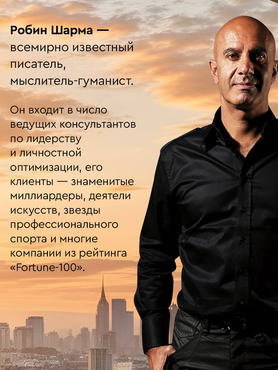 Клуб 5 часов утра. Секрет личной эффективности от монаха, который продал свой "феррари" | The 5 AM Club: Own Your Morning, Elevate Your Life (from the Monk Who Sold His Ferrari) - Ozon image 2