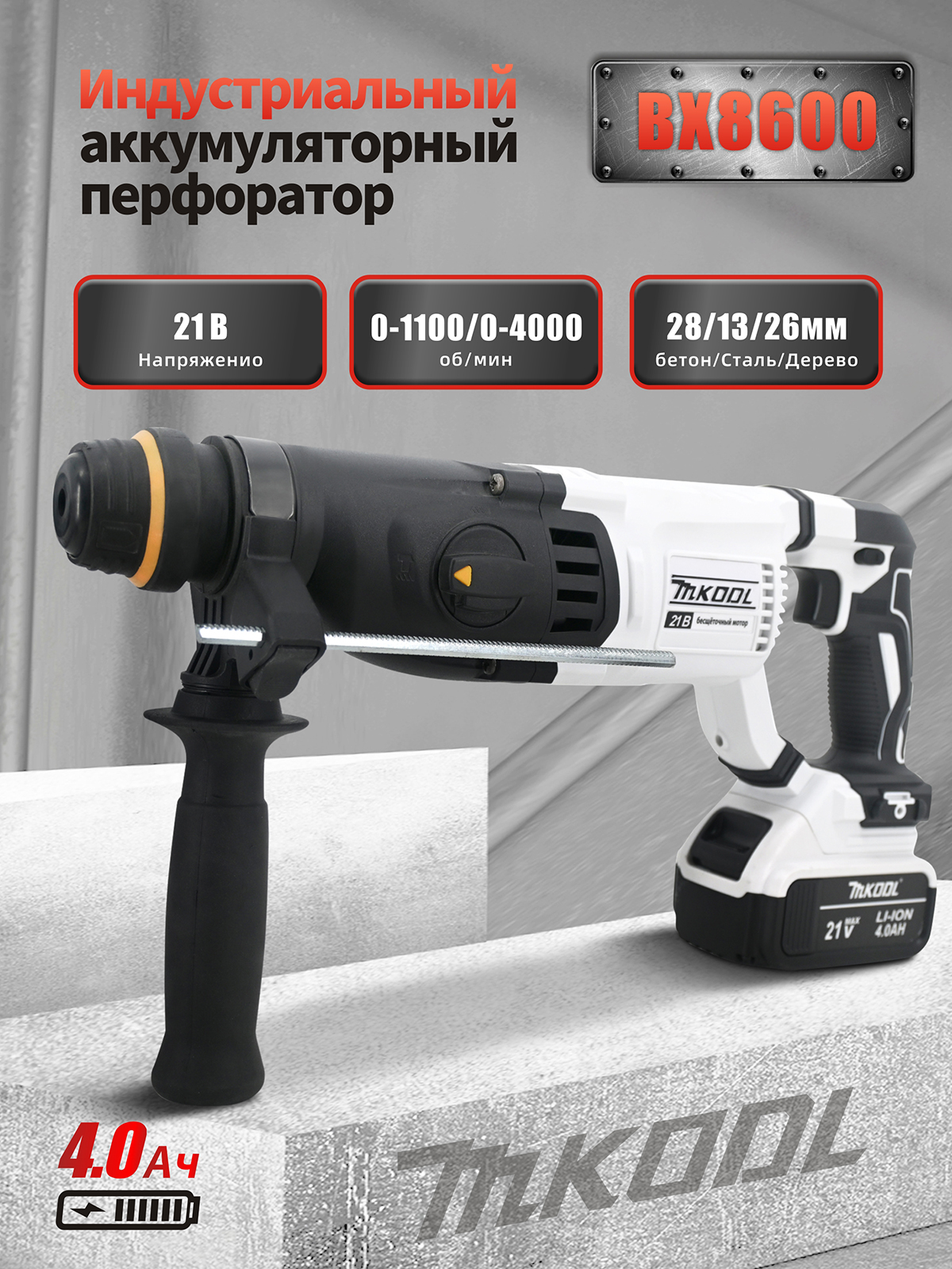 ПерфораторMKODL21В,04000уд/мин,3,5Дж,800Вт,4Ач,BX8600