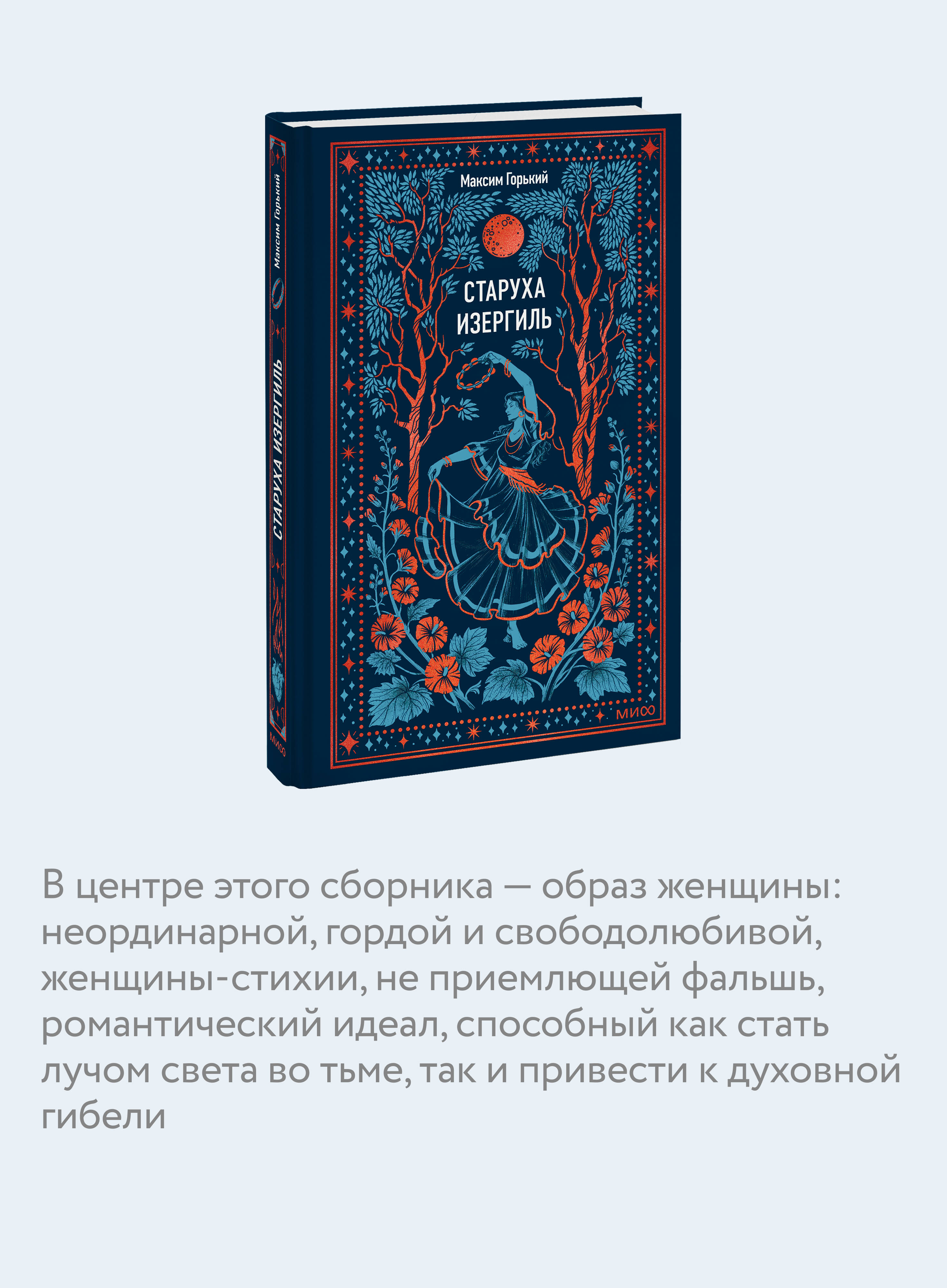 Старуха Изергиль. Вечные истории | Old Woman Izergil. Eternal Stories - Ozon image 2