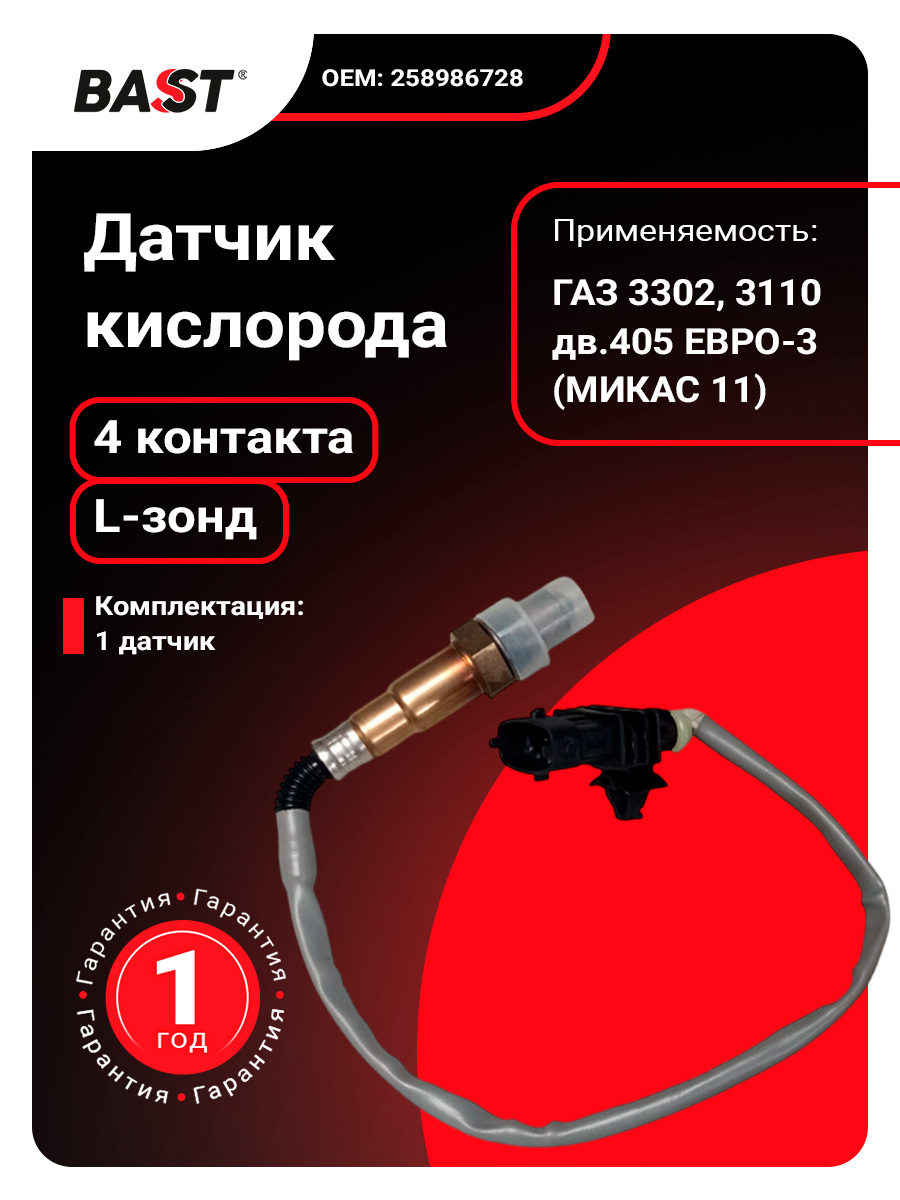 Датчик кислорода "L-зонд" Волга, ГАЗель, УАЗ дв. 406,405,409 ЕВРО-3 Bast