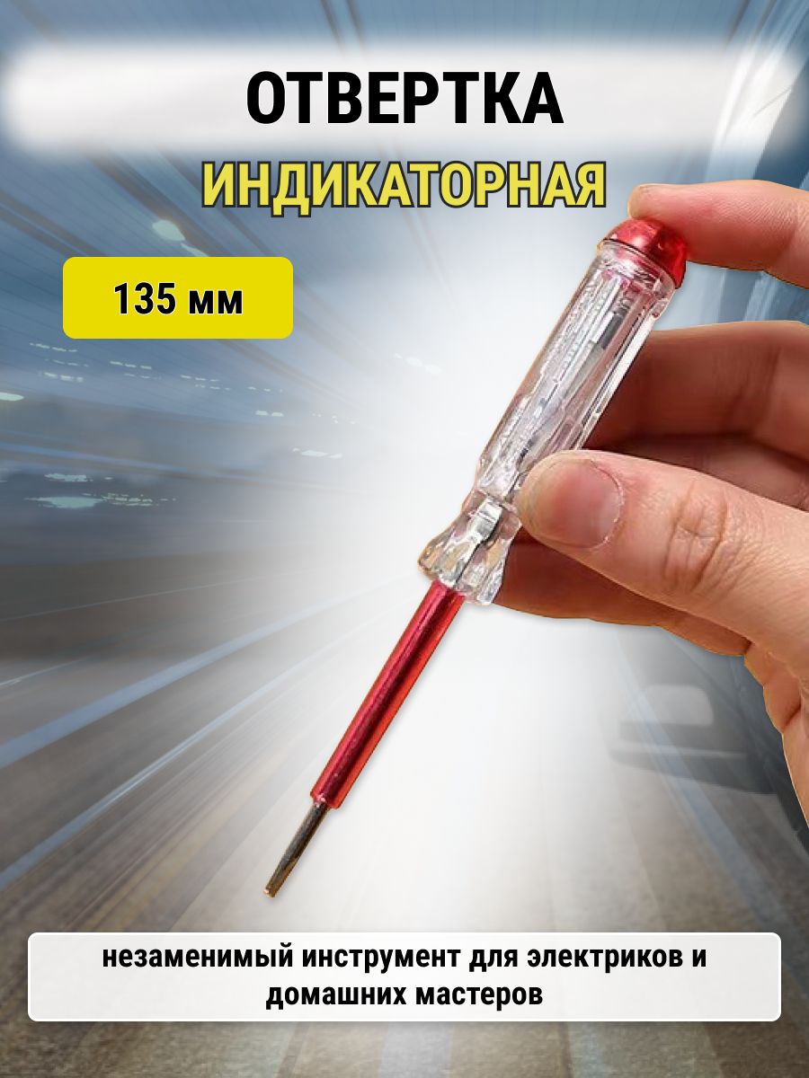 Отверткаиндикаторная-тестертока220V,пробникнапряжения70-250VAC,135мм