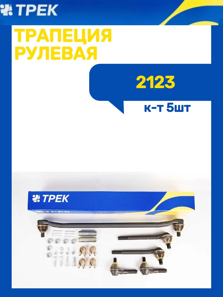Трапеция рулевая 2123, 21214 (ГУР) ВИС