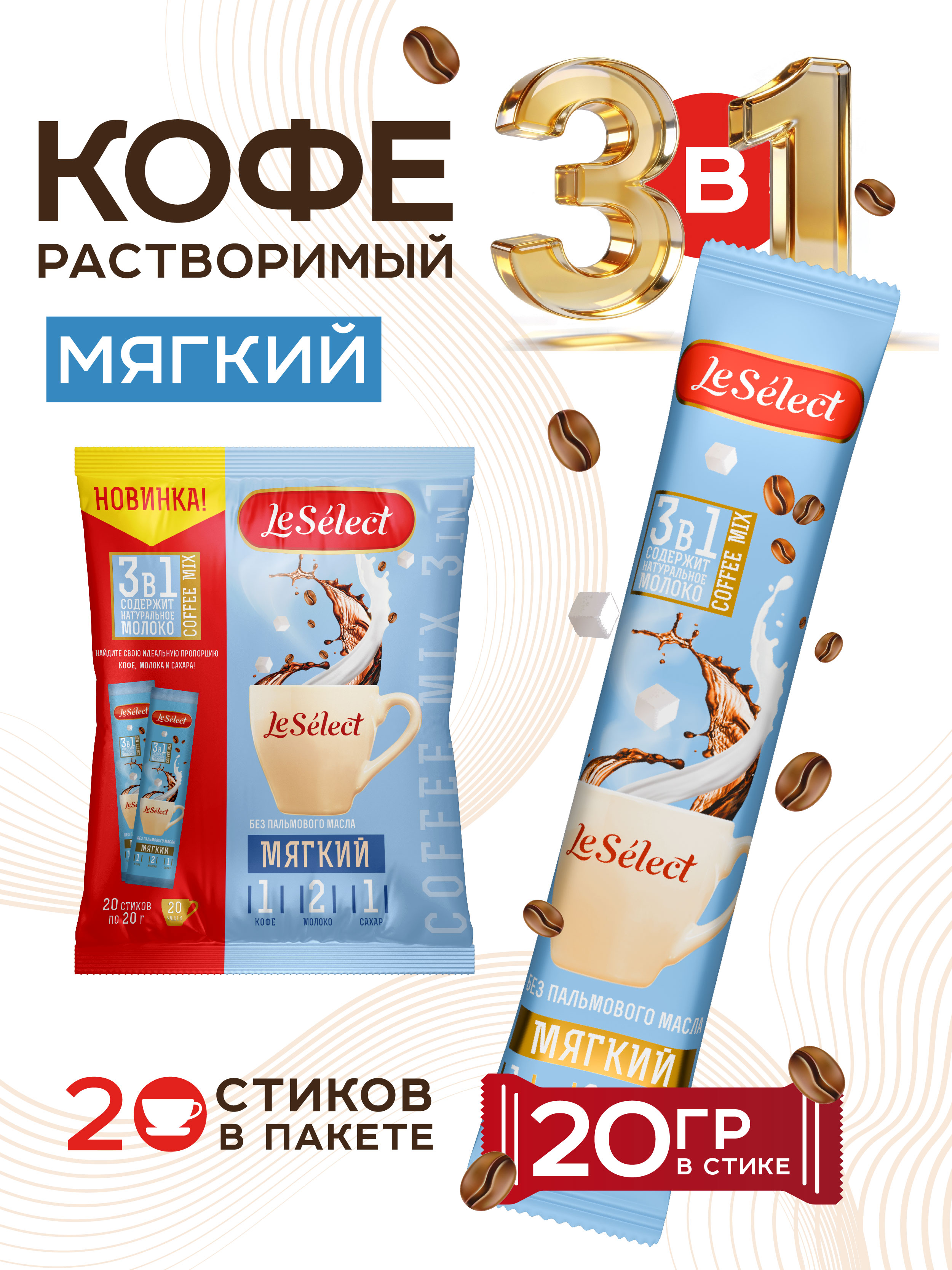 Кофе3в1впакетиках20штпо20гМягкийкофейныйнапитокрастворимыйбезпальмовогомаслаLeSelect