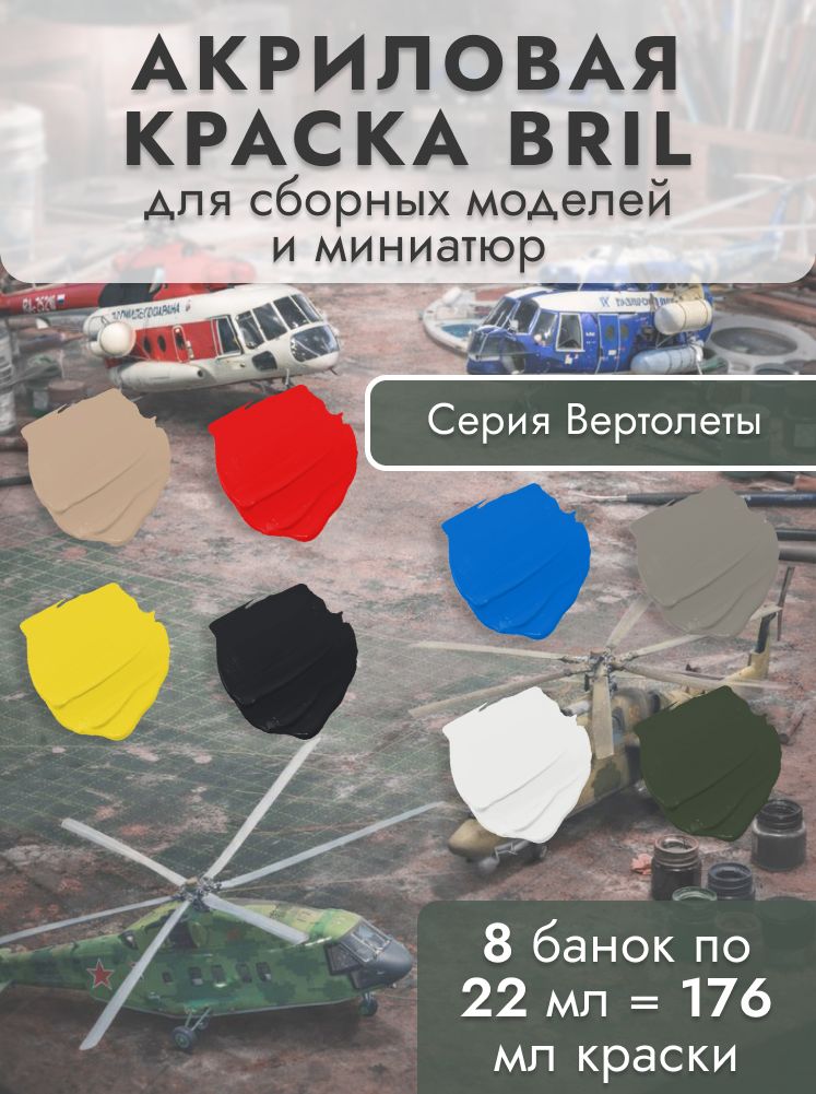 НаборАкриловойкраскидлямоделирования.BRIL.Дляокраскиразличныхвидовпластика.Набор8цветовпо22мл.Серия:Вертолеты